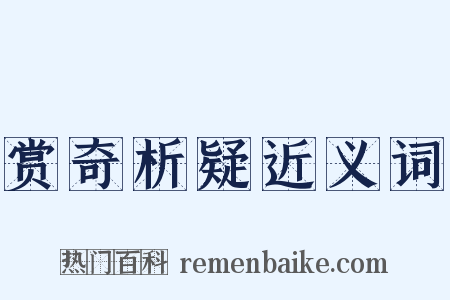 赏奇析疑近义词是什么意思的图片